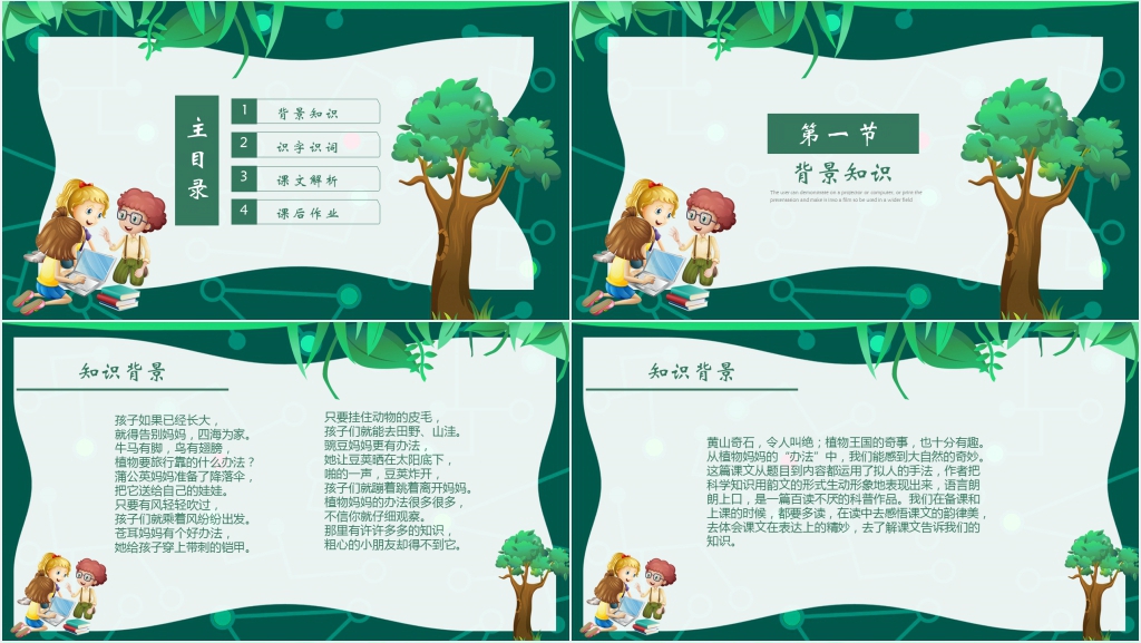 《植物妈妈有办法》教案对应PPT课件 《植物妈妈有办法》教案对应PPT课件