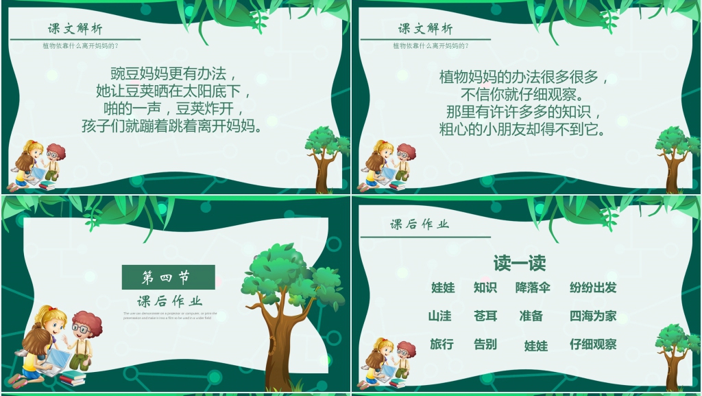 《植物妈妈有办法》教案对应PPT课件 《植物妈妈有办法》教案对应PPT课件