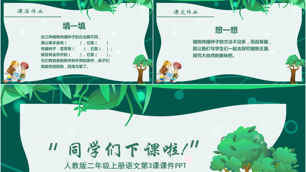 《植物妈妈有办法》教案对应PPT课件 《植物妈妈有办法》教案对应PPT课件