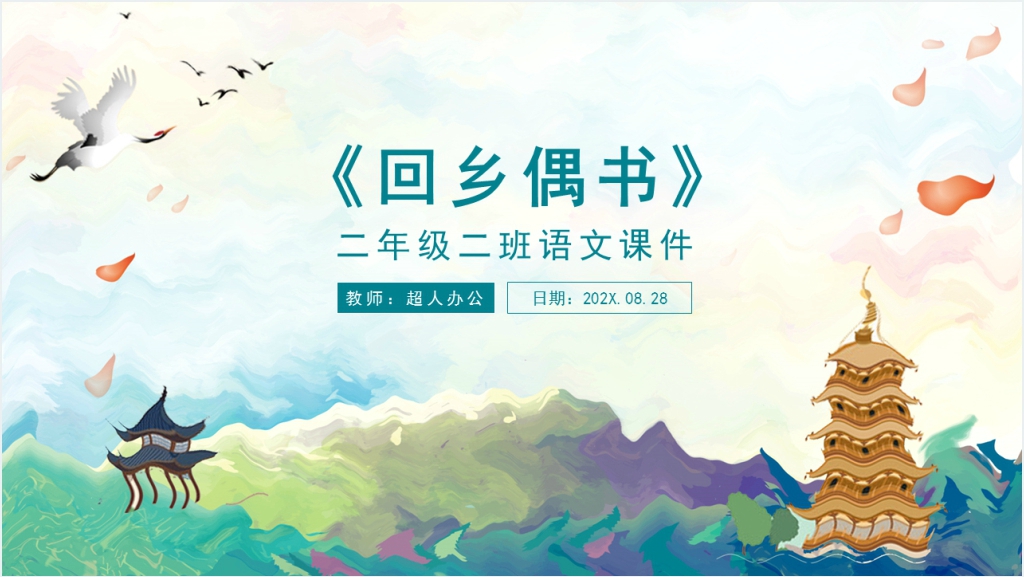 小学二年级语文《回乡偶书》PPT课件截图