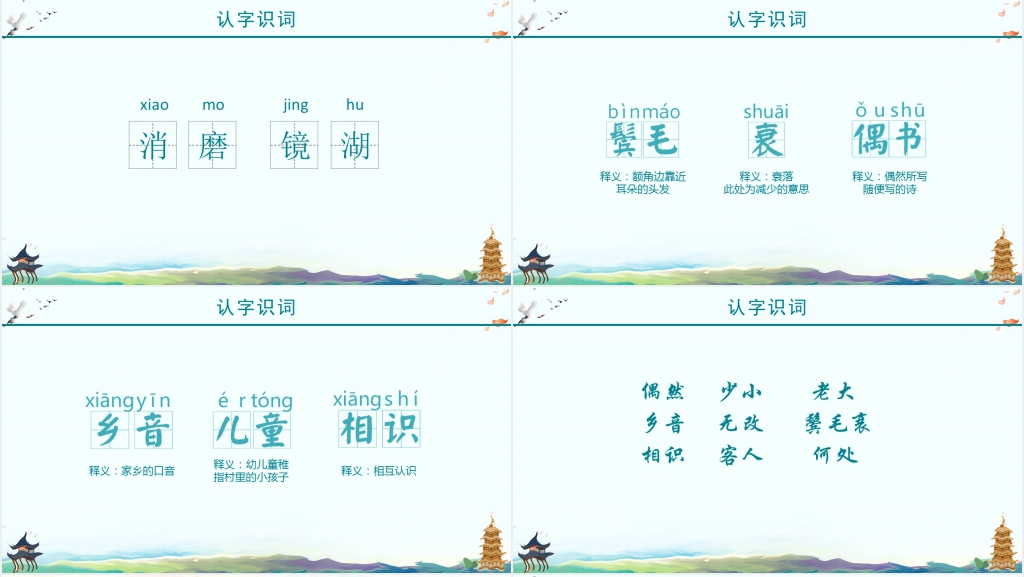 小学二年级语文《回乡偶书》PPT课件 小学二年级语文《回乡偶书》PPT课件