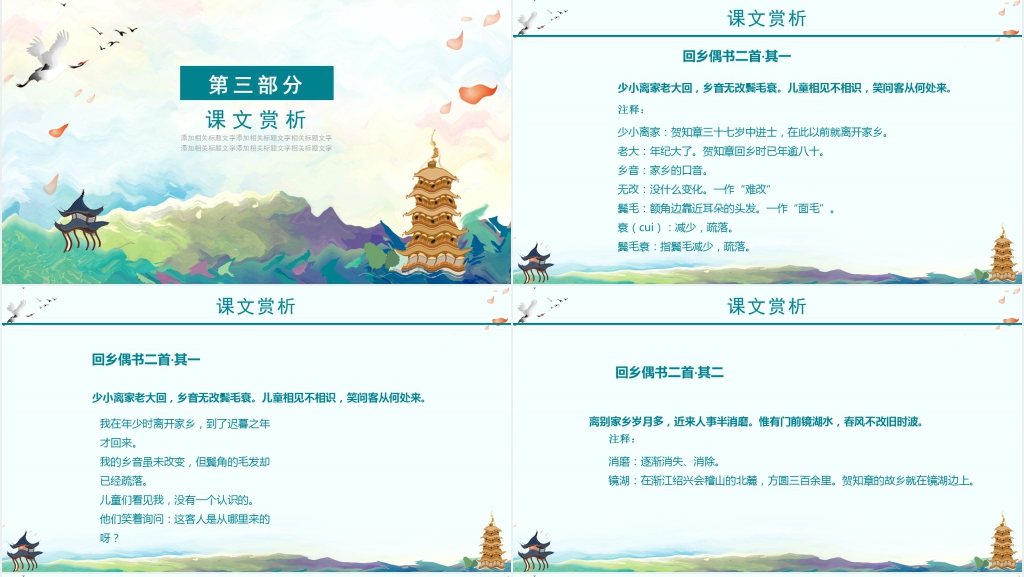 小学二年级语文《回乡偶书》PPT课件 小学二年级语文《回乡偶书》PPT课件