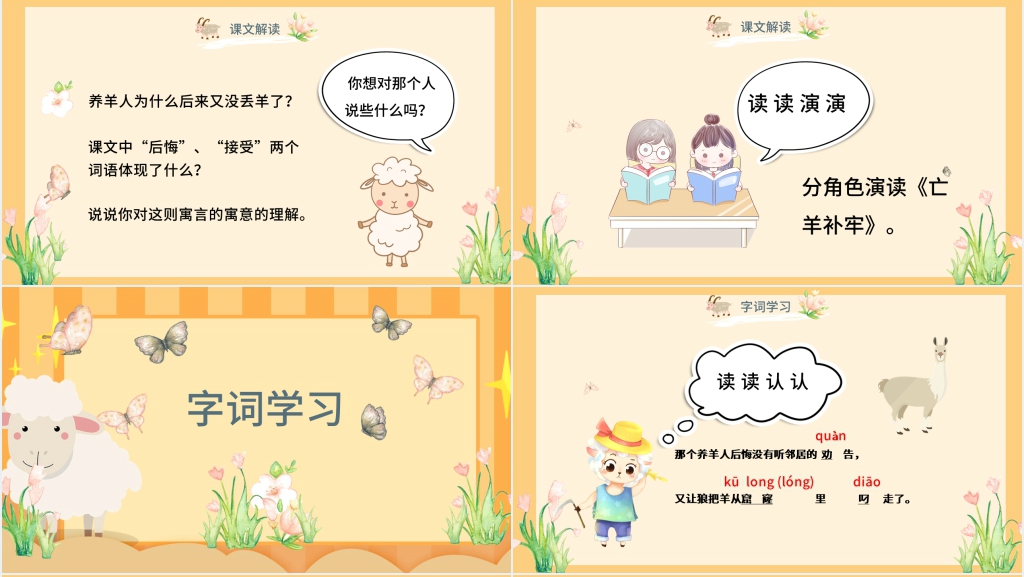 小学二年级语文《亡羊补牢》故事PPT课件 小学二年级语文《亡羊补牢》故事PPT课件