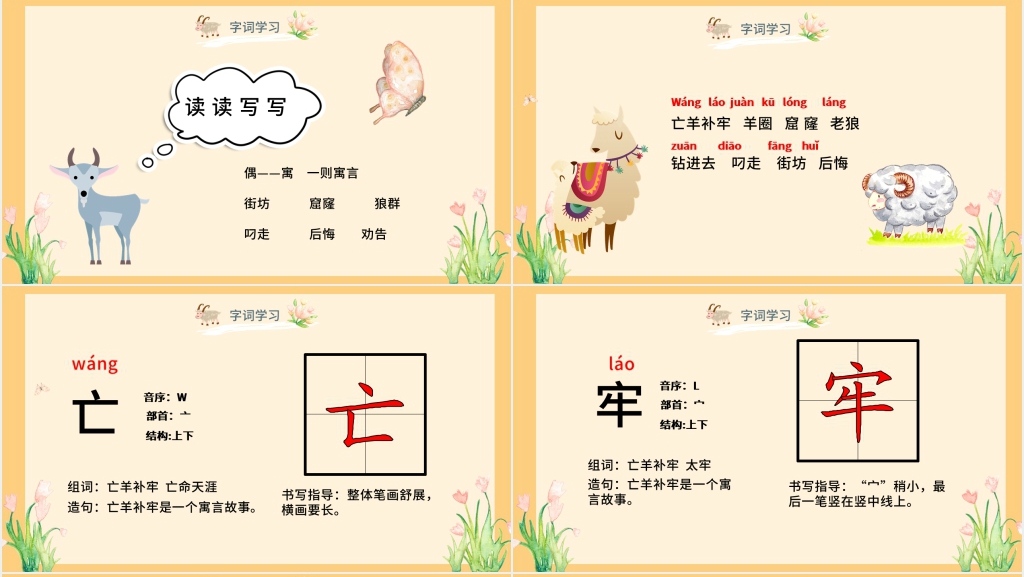 小学二年级语文《亡羊补牢》故事PPT课件 小学二年级语文《亡羊补牢》故事PPT课件