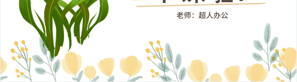 鄂教版《小草的生命》教学PPT课件 鄂教版《小草的生命》教学PPT课件