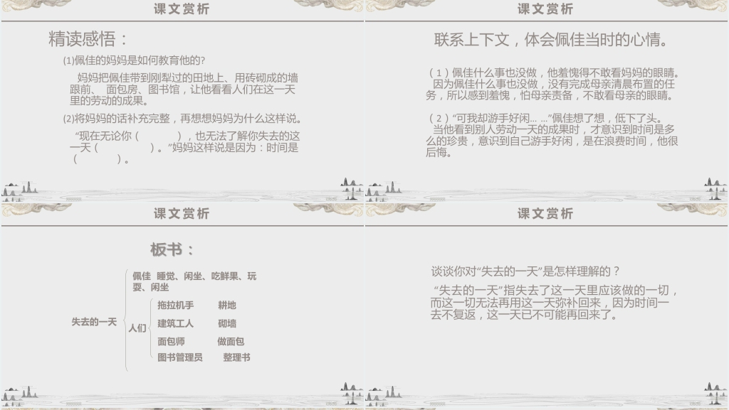 小学课文《失去的一天》PPT优质课件 小学课文《失去的一天》PPT优质课件