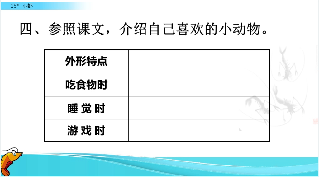 三年级语文《小虾》PPT课件 三年级语文《小虾》PPT课件