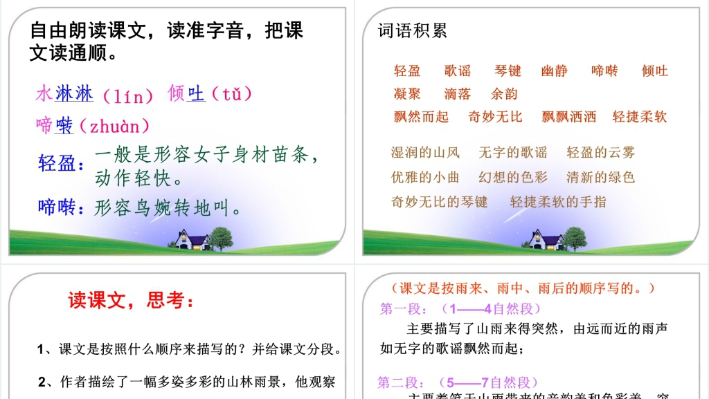第2课山雨PPT课件 第2课山雨PPT课件