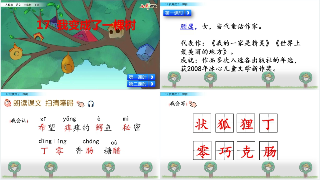 小学三年级下《我变成了一棵树》PPT课件 小学三年级下《我变成了一棵树》PPT课件