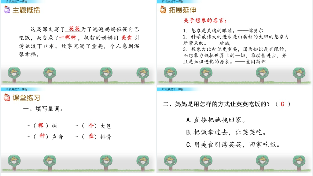 小学三年级下《我变成了一棵树》PPT课件 小学三年级下《我变成了一棵树》PPT课件