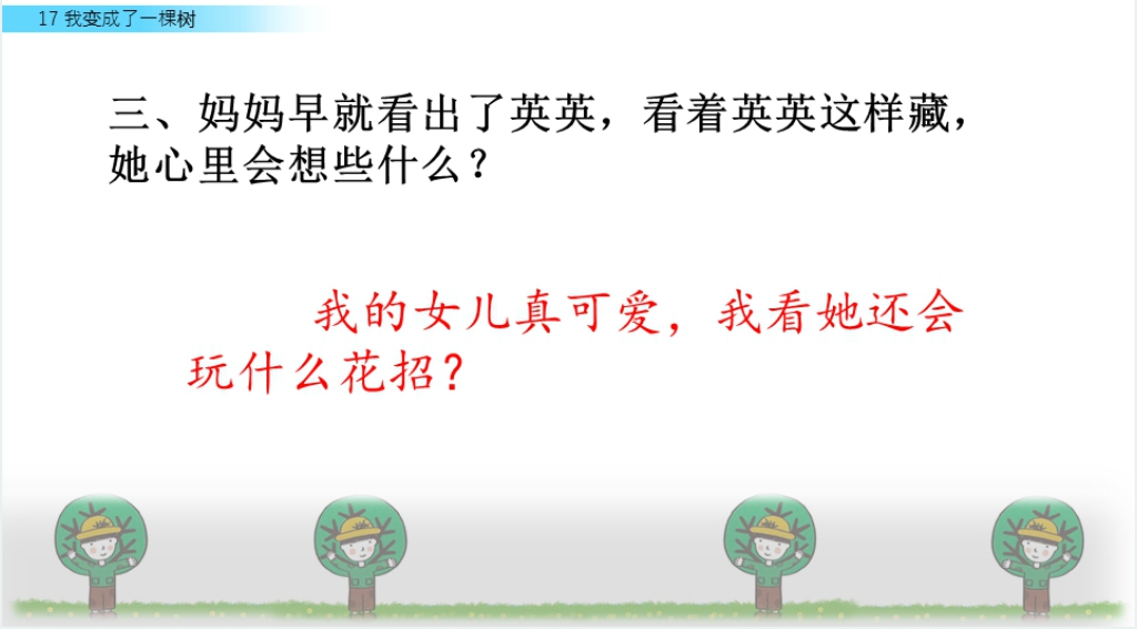 小学三年级下《我变成了一棵树》PPT课件 小学三年级下《我变成了一棵树》PPT课件