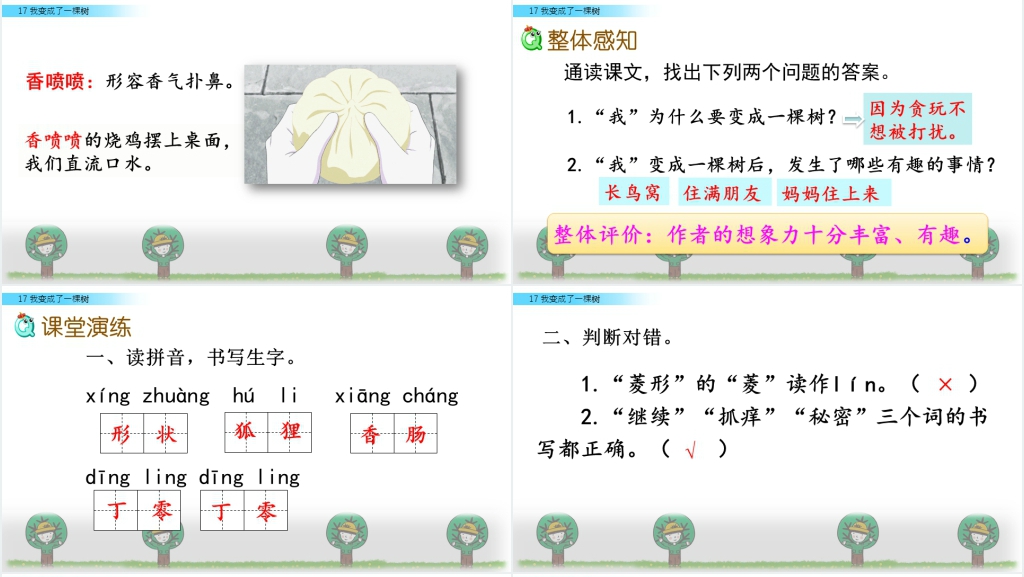 小学三年级下《我变成了一棵树》PPT课件 小学三年级下《我变成了一棵树》PPT课件