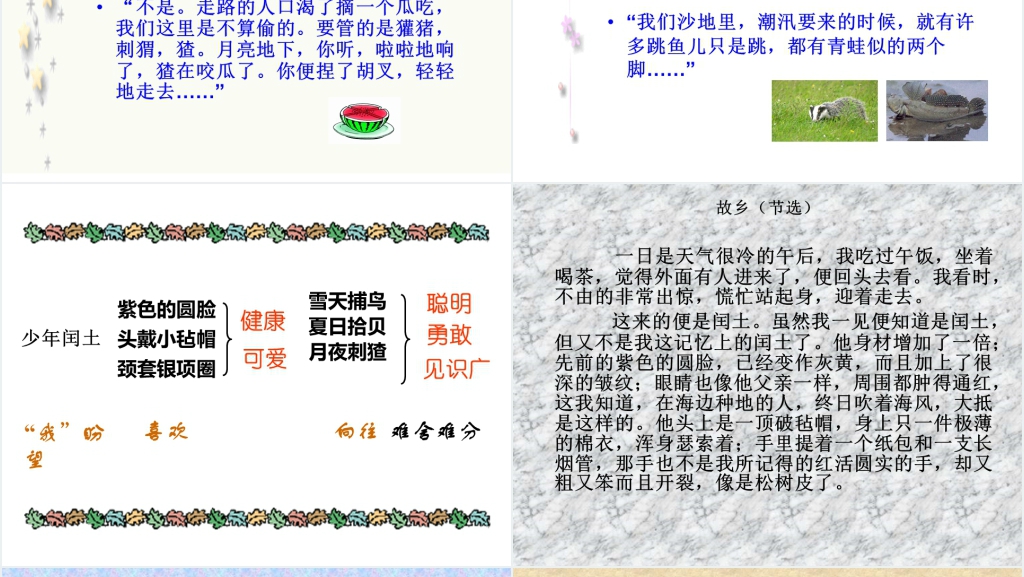 六年级第17课少年闰土PPT课件 六年级第17课少年闰土PPT课件
