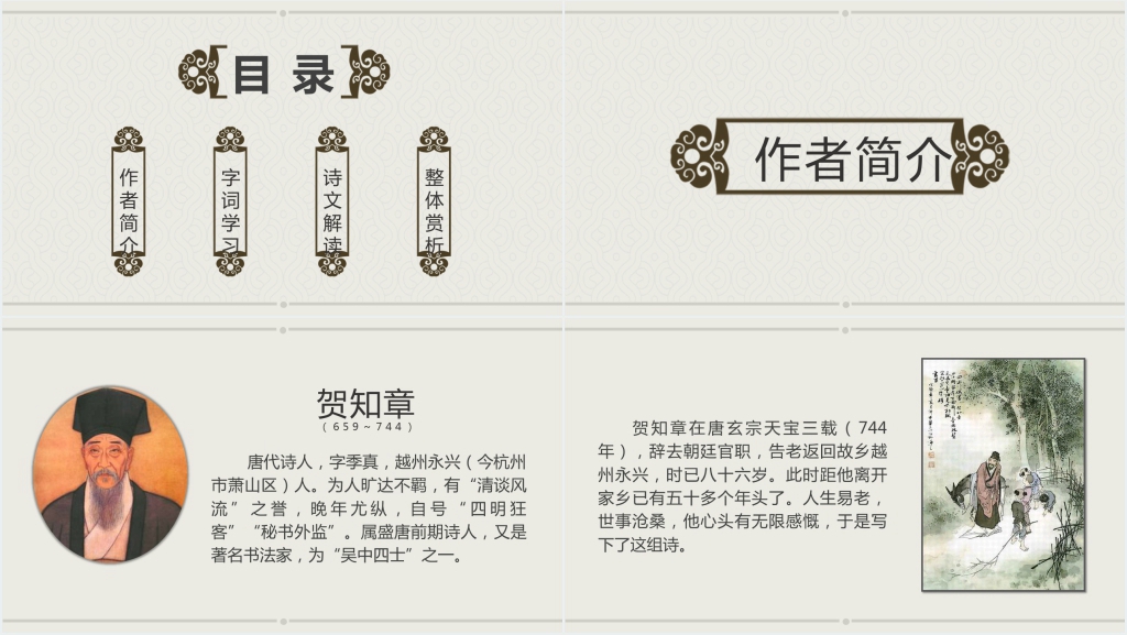 《回乡偶书》公开课PPT课件 《回乡偶书》公开课PPT课件