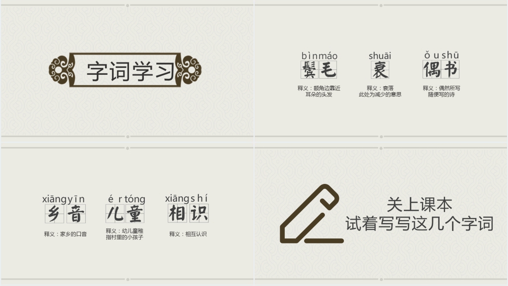 《回乡偶书》公开课PPT课件 《回乡偶书》公开课PPT课件