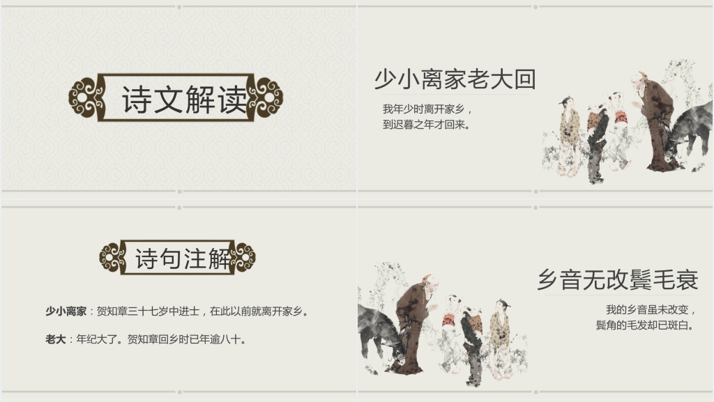 《回乡偶书》公开课PPT课件 《回乡偶书》公开课PPT课件
