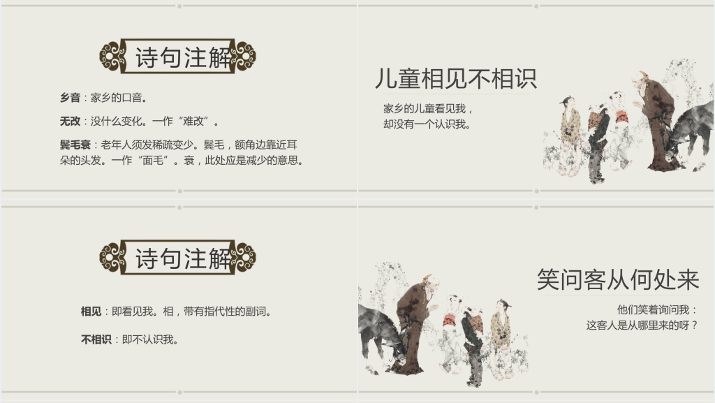 《回乡偶书》公开课PPT课件 《回乡偶书》公开课PPT课件