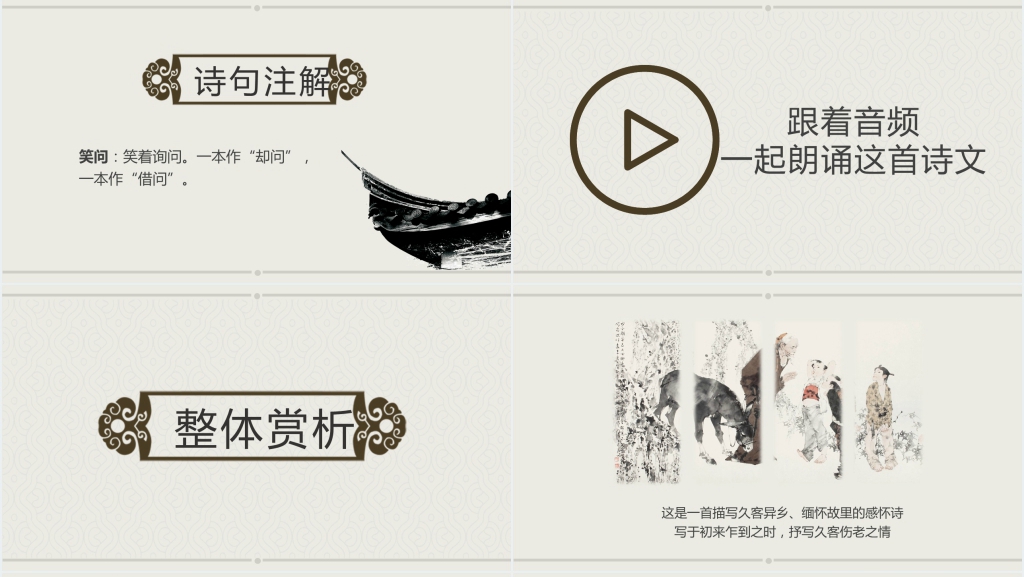 《回乡偶书》公开课PPT课件 《回乡偶书》公开课PPT课件