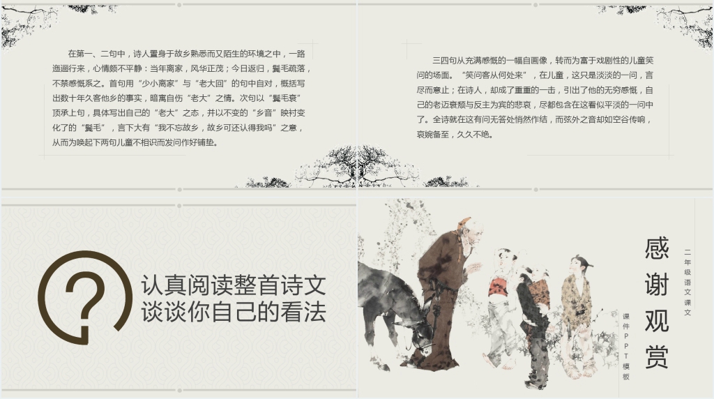 《回乡偶书》公开课PPT课件 《回乡偶书》公开课PPT课件