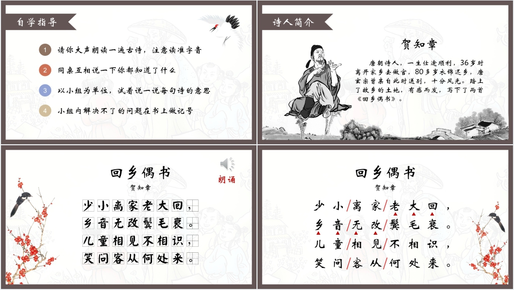 小学二年级《回乡偶书》PPT课件 小学二年级《回乡偶书》PPT课件
