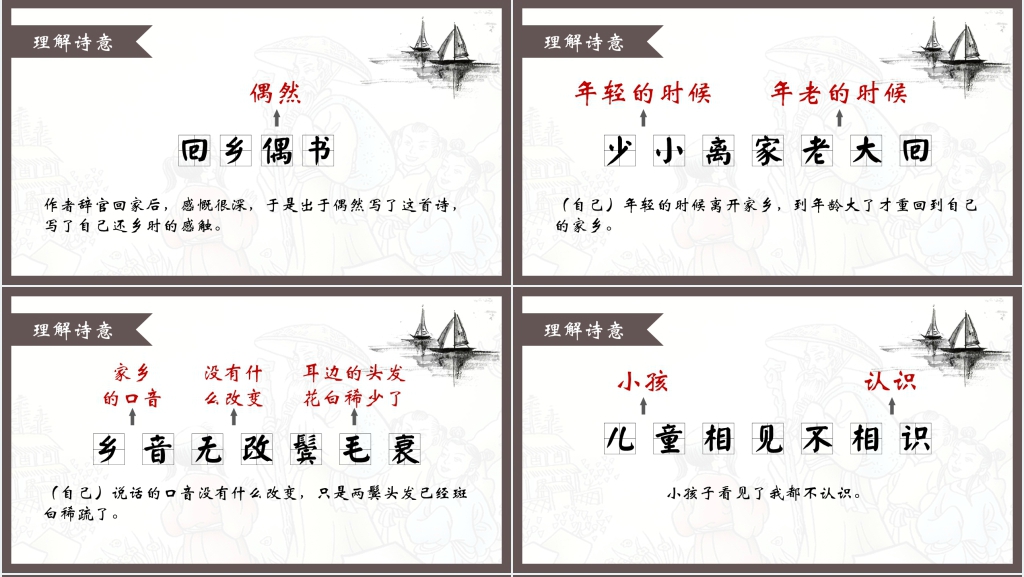 小学二年级《回乡偶书》PPT课件 小学二年级《回乡偶书》PPT课件