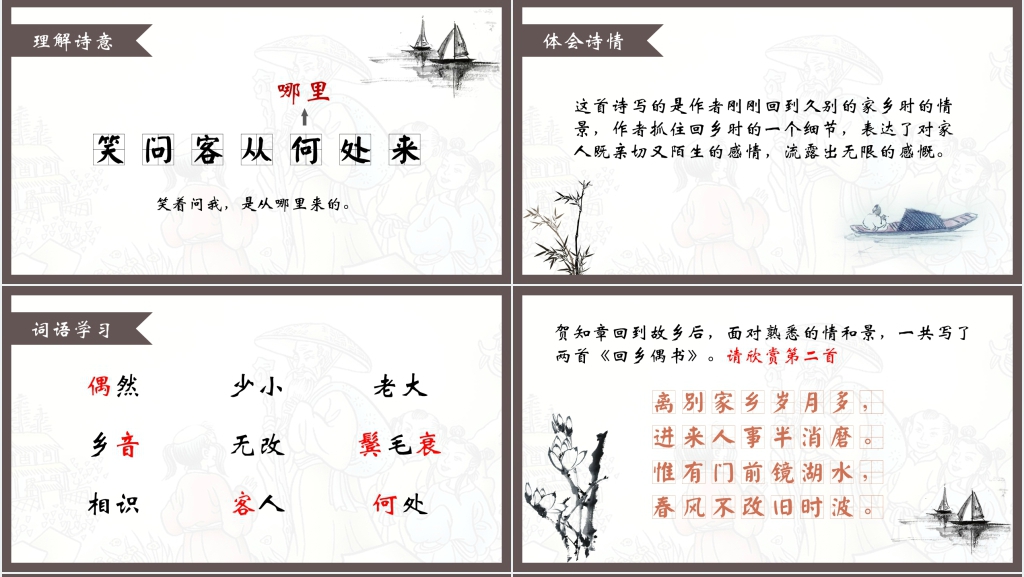 小学二年级《回乡偶书》PPT课件 小学二年级《回乡偶书》PPT课件