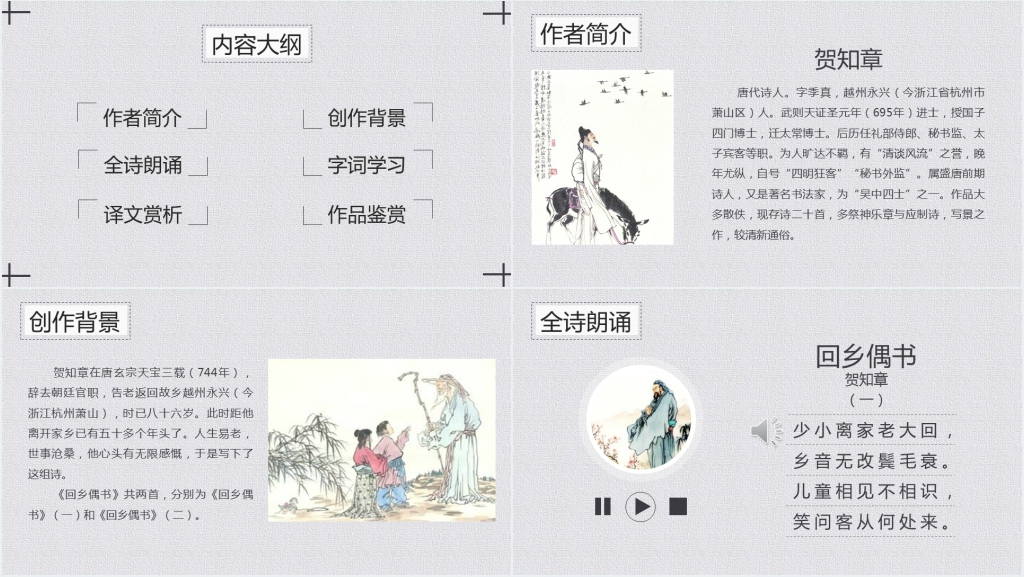 二年级《回乡偶书》PPT课件 二年级《回乡偶书》PPT课件