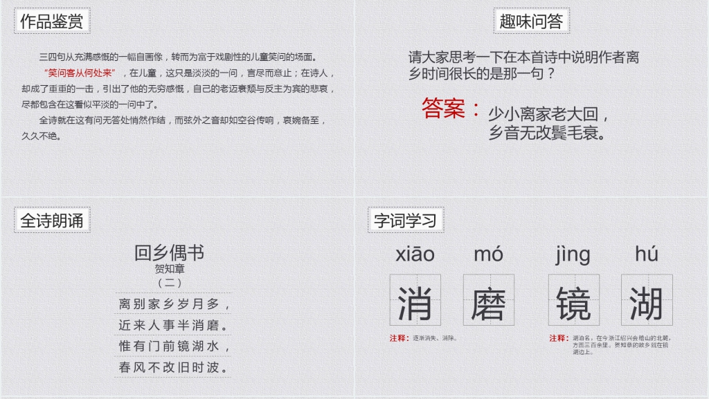 二年级《回乡偶书》PPT课件 二年级《回乡偶书》PPT课件