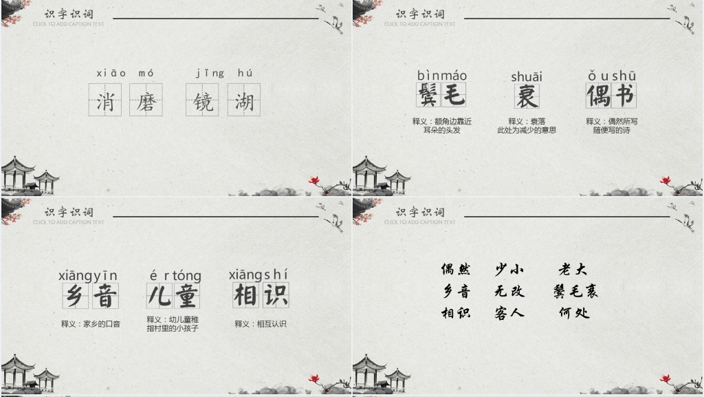 《回乡偶书》朗读PPT课件 《回乡偶书》朗读PPT课件