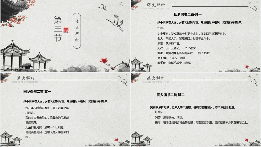 《回乡偶书》朗读PPT课件 《回乡偶书》朗读PPT课件