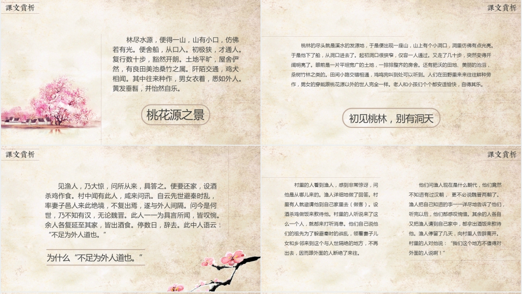《桃花源记》教案PPT课件 《桃花源记》教案PPT课件