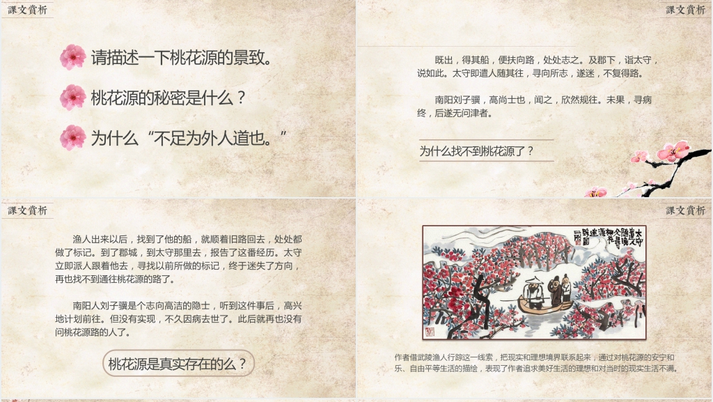 《桃花源记》教案PPT课件 《桃花源记》教案PPT课件