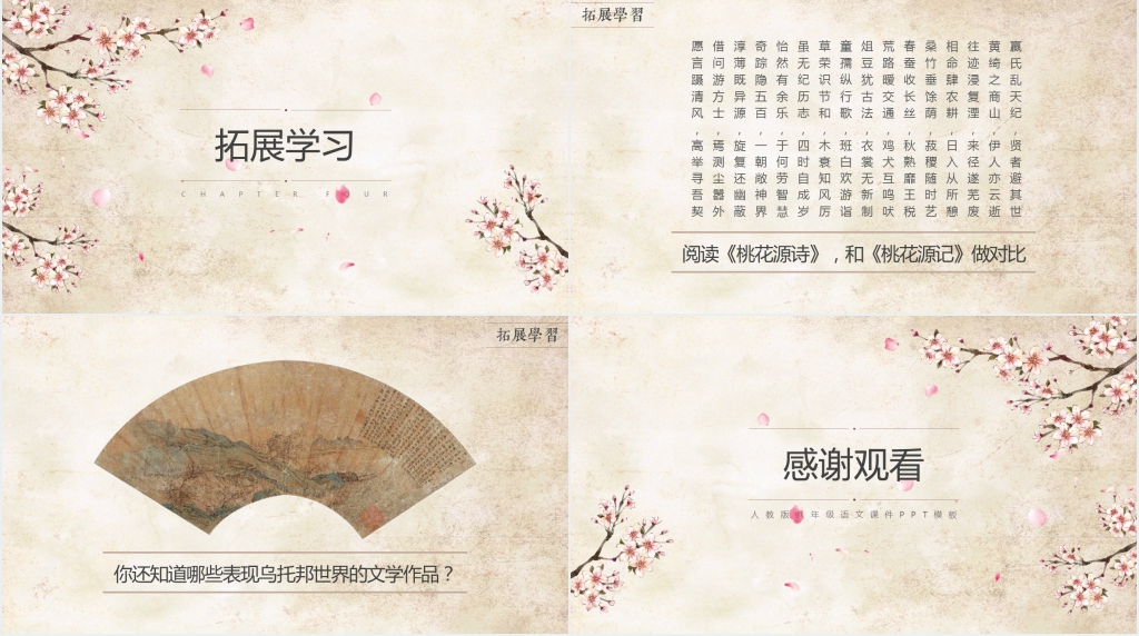 《桃花源记》教案PPT课件 《桃花源记》教案PPT课件