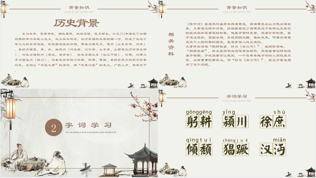 《隆中对》教案PPT优秀课件 《隆中对》教案PPT优秀课件