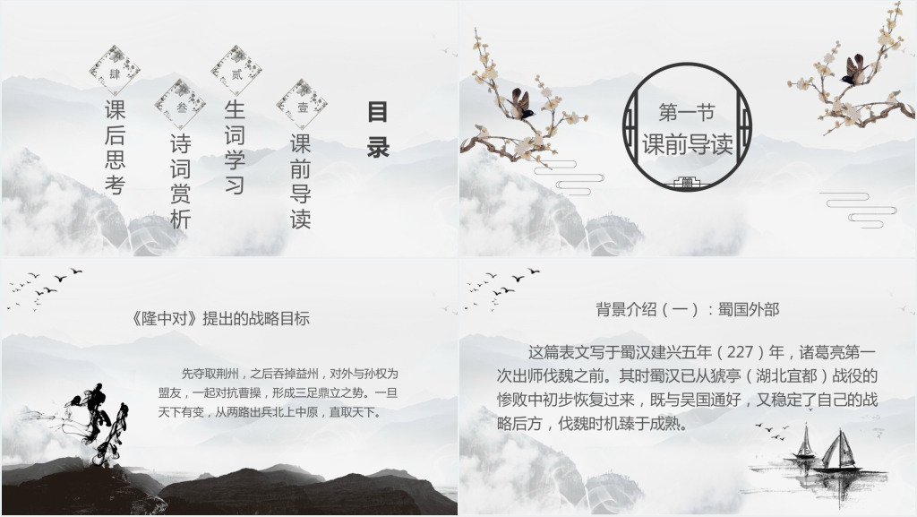 人教版九年级下册语文《出师表》PPT课件 人教版九年级下册语文《出师表》PPT课件