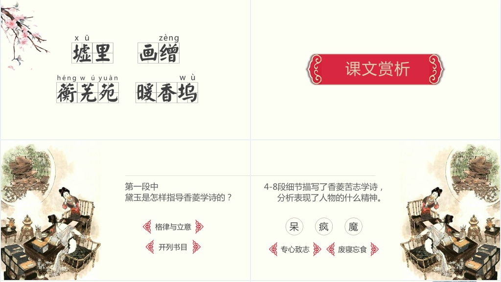 人教版《香菱学诗人》PPT课件 人教版《香菱学诗人》PPT课件