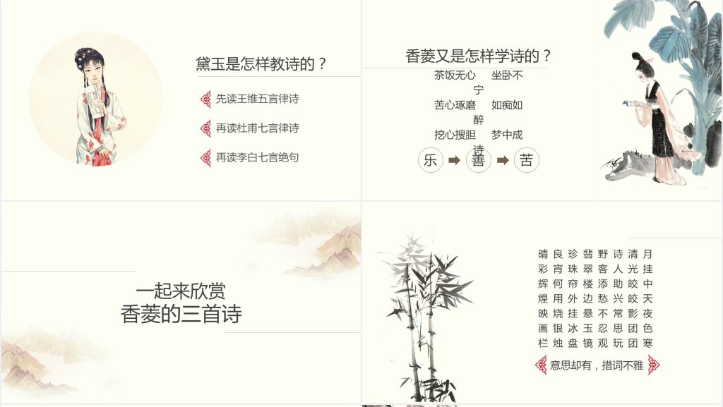 人教版《香菱学诗人》PPT课件 人教版《香菱学诗人》PPT课件