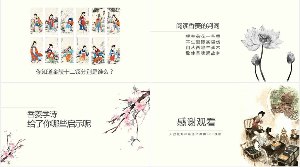 人教版《香菱学诗人》PPT课件 人教版《香菱学诗人》PPT课件