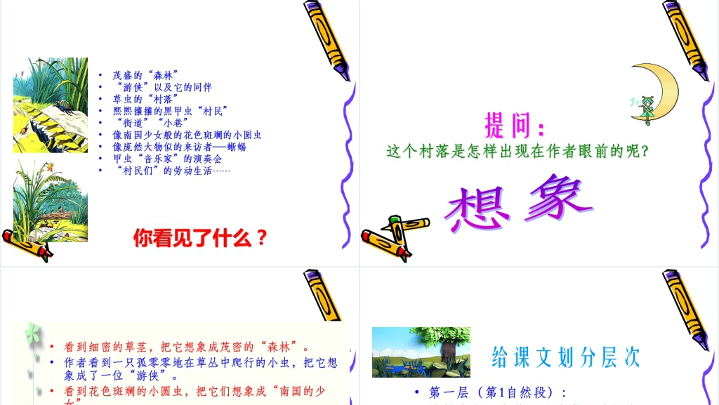 草虫的村落课文PPT课件 草虫的村落课文PPT课件