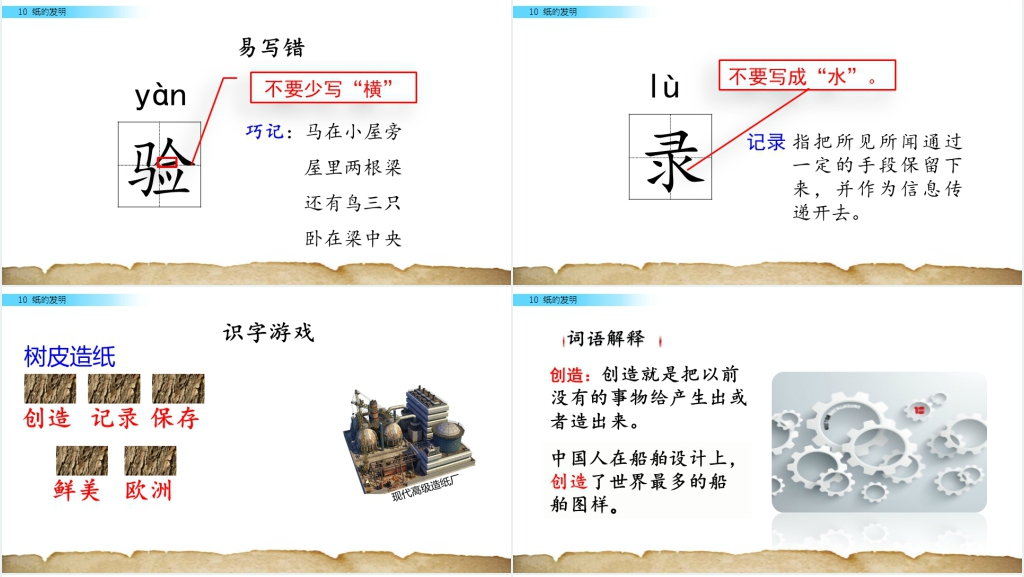 小学三年级《纸的发明》PPT课件 小学三年级《纸的发明》PPT课件