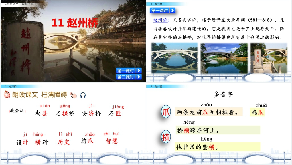 人教版三年级语文《赵州桥》PPT课件 人教版三年级语文《赵州桥》PPT课件