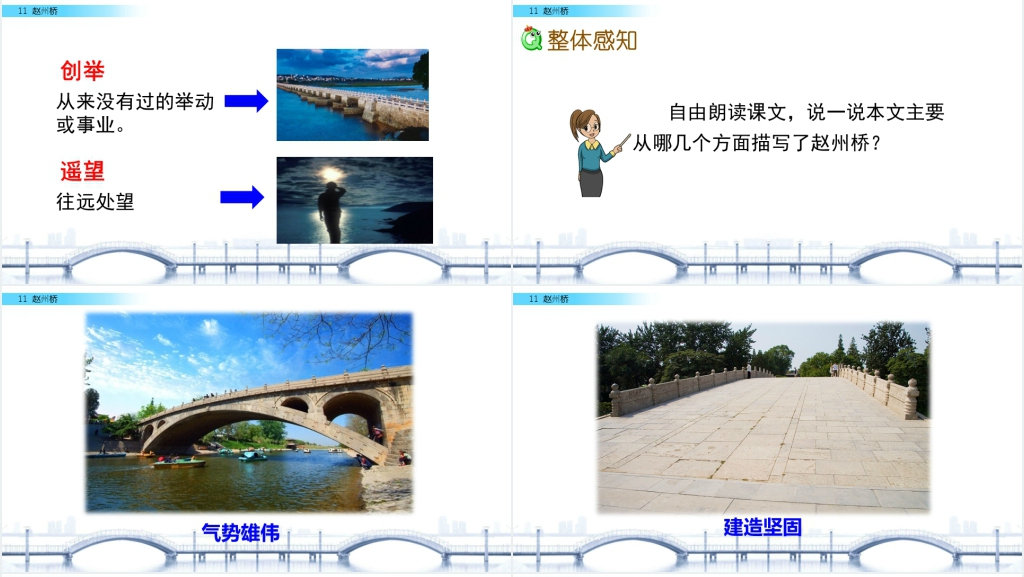 人教版三年级语文《赵州桥》PPT课件 人教版三年级语文《赵州桥》PPT课件