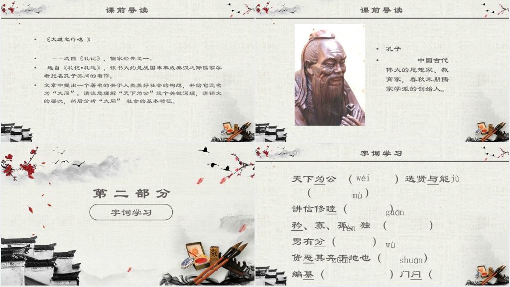 八年级下册《大道之行》PPT优秀课件 八年级下册《大道之行》PPT优秀课件
