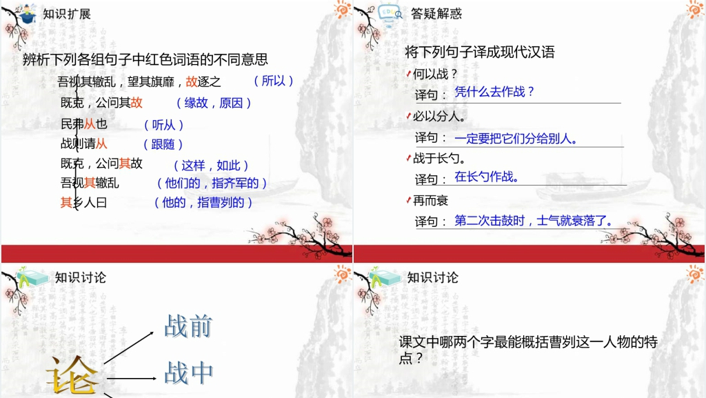 九年级下册曹刿论战PPT课件 九年级下册曹刿论战PPT课件