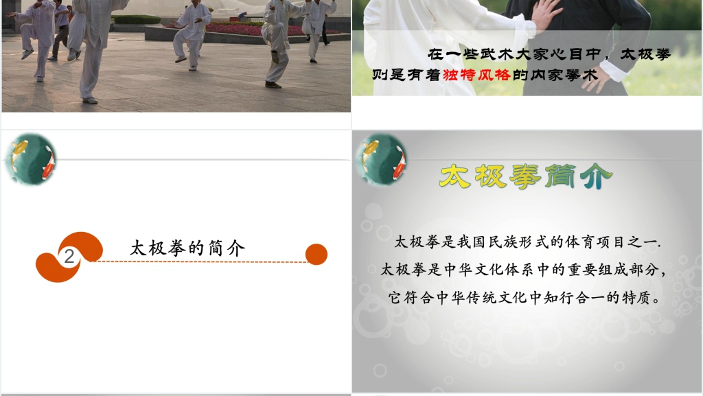 太极拳文化介绍PPT模板