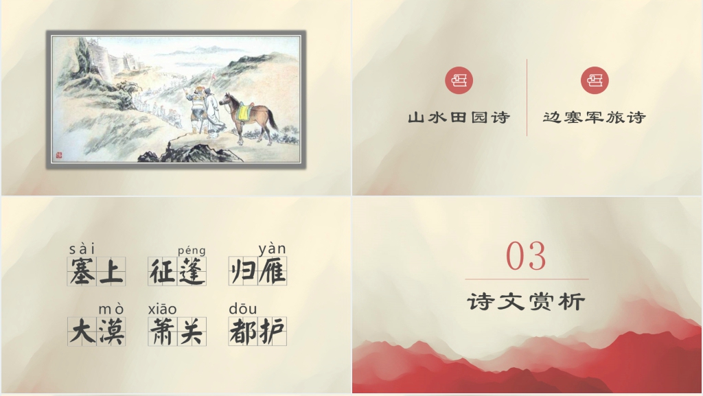 《使至塞上》精品PPT课件 《使至塞上》精品PPT课件