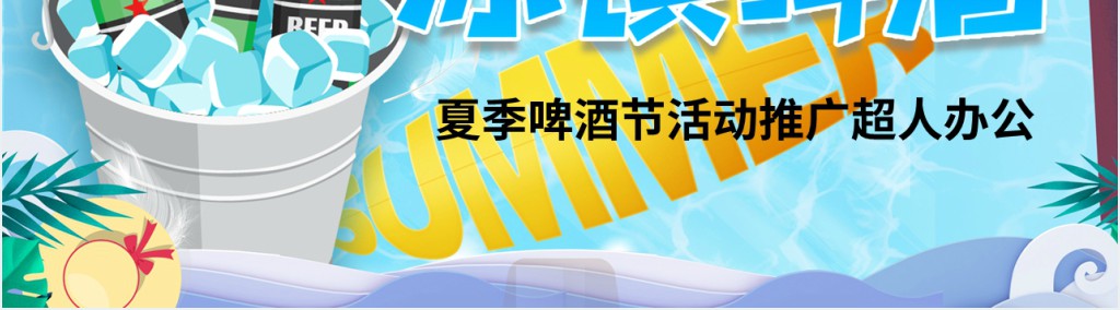 夏季酒店啤酒节活动流程PPT模板 夏季酒店啤酒节活动流程PPT模板