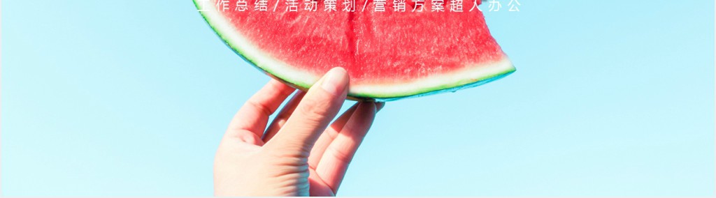 你好八月通用PPT模板 你好八月通用PPT模板