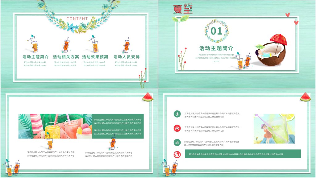 凉爽夏季策划演示PPT模板