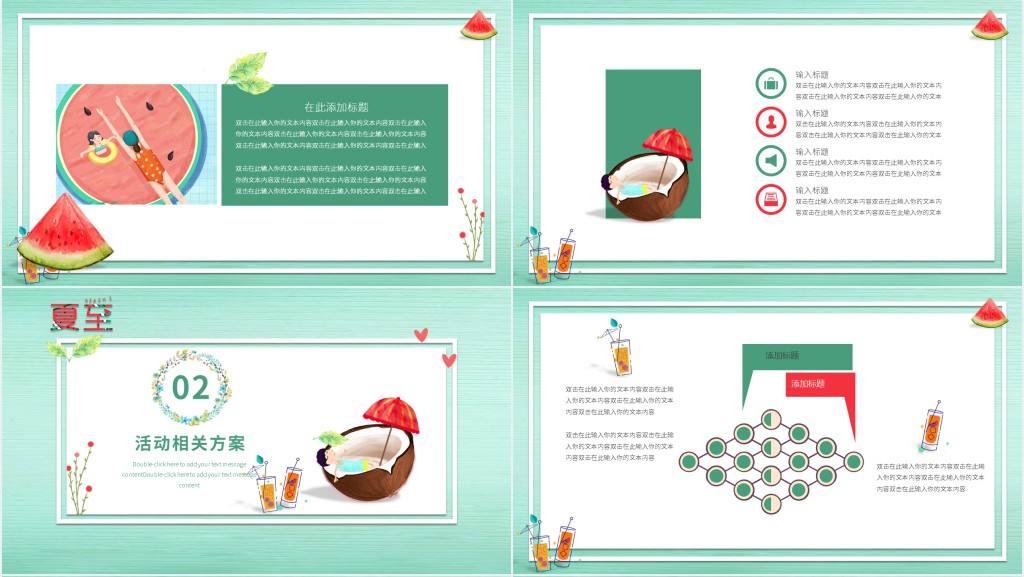 凉爽夏季策划演示PPT模板